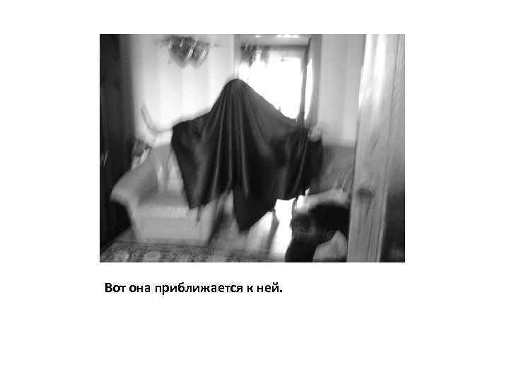 Вот она приближается к ней. 