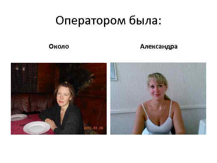 Оператором была: Около Александра 