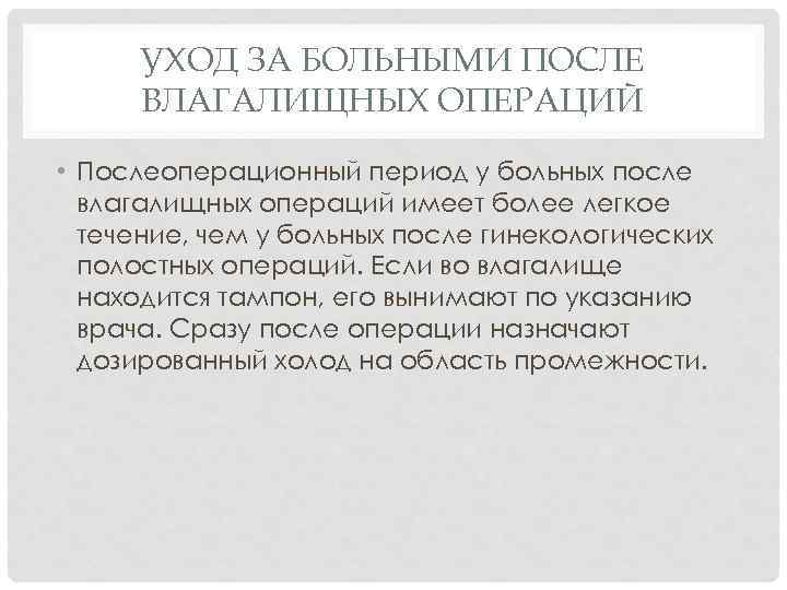 УХОД ЗА БОЛЬНЫМИ ПОСЛЕ ВЛАГАЛИЩНЫХ ОПЕРАЦИЙ • Послеоперационный период у больных после влагалищных операций