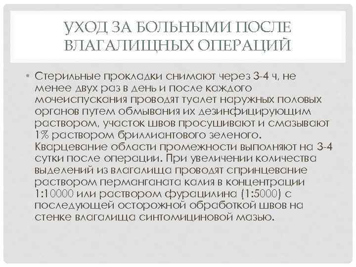 УХОД ЗА БОЛЬНЫМИ ПОСЛЕ ВЛАГАЛИЩНЫХ ОПЕРАЦИЙ • Стерильные прокладки снимают через 3 -4 ч,