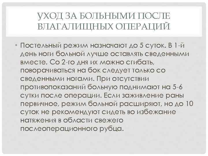 УХОД ЗА БОЛЬНЫМИ ПОСЛЕ ВЛАГАЛИЩНЫХ ОПЕРАЦИЙ • Постельный режим назначают до 5 суток. В