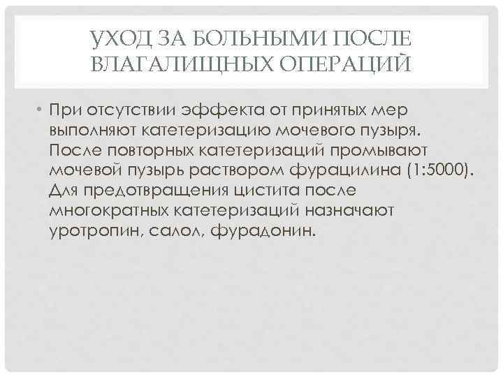 УХОД ЗА БОЛЬНЫМИ ПОСЛЕ ВЛАГАЛИЩНЫХ ОПЕРАЦИЙ • При отсутствии эффекта от принятых мер выполняют