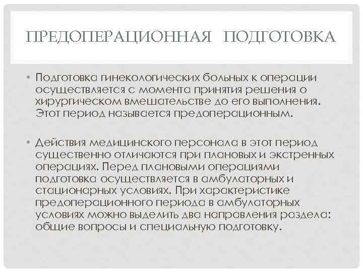 ПРЕДОПЕРАЦИОННАЯ ПОДГОТОВКА • Подготовка гинекологических больных к операции осуществляется с момента принятия решения о