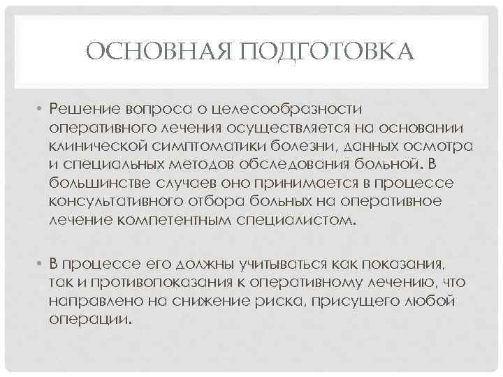 ОСНОВНАЯ ПОДГОТОВКА • Решение вопроса о целесообразности оперативного лечения осуществляется на основании клинической симптоматики