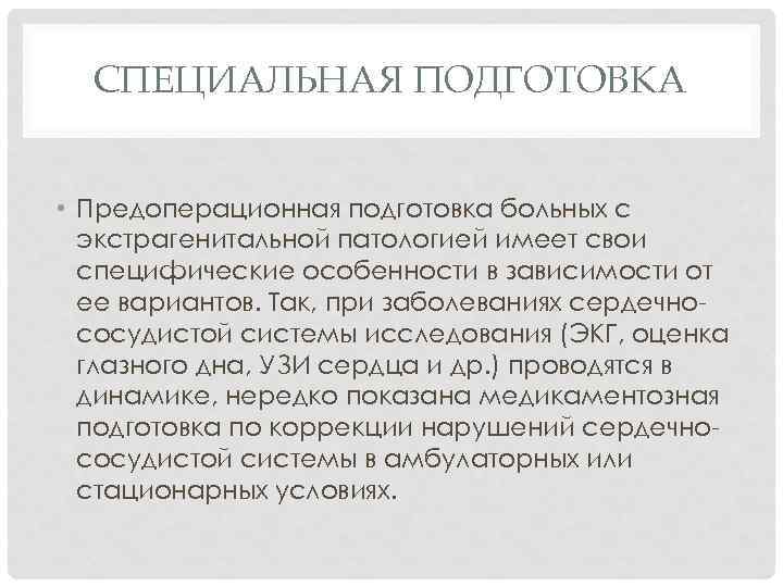 СПЕЦИАЛЬНАЯ ПОДГОТОВКА • Предоперационная подготовка больных с экстрагенитальной патологией имеет свои специфические особенности в