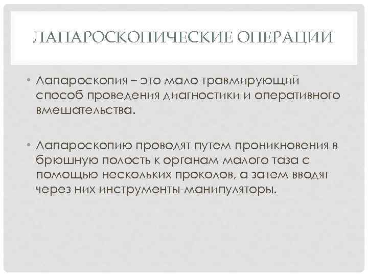 ЛАПАРОСКОПИЧЕСКИЕ ОПЕРАЦИИ • Лапароскопия – это мало травмирующий способ проведения диагностики и оперативного вмешательства.