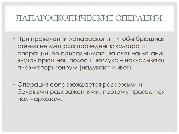 ЛАПАРОСКОПИЧЕСКИЕ ОПЕРАЦИИ • При проведении лапароскопии, чтобы брюшная стенка не мешала проведению смотра и