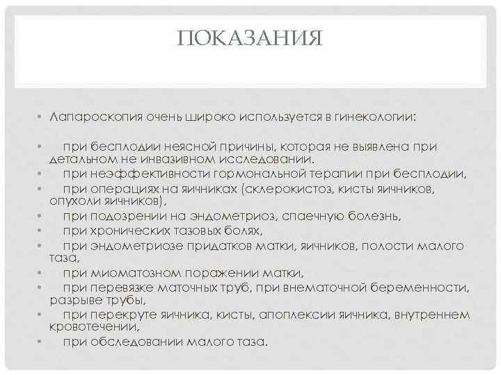 ПОКАЗАНИЯ • Лапароскопия очень широко используется в гинекологии: • • • при бесплодии неясной