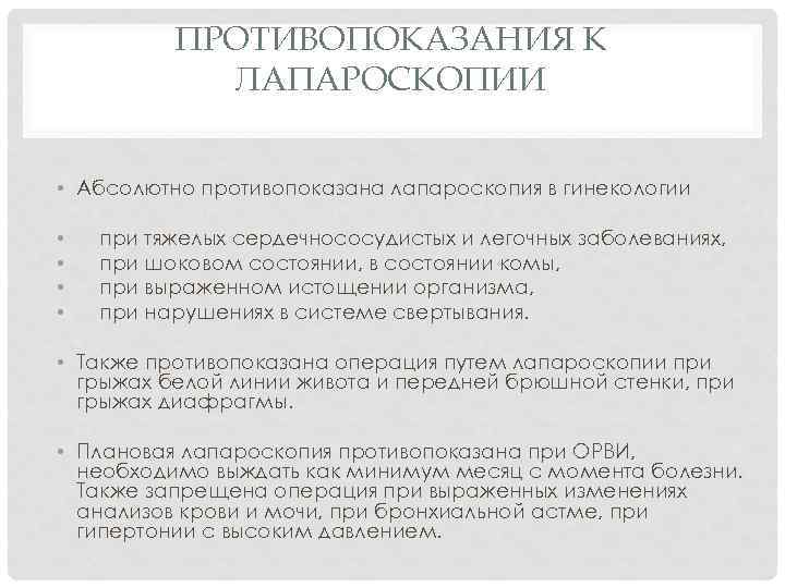 ПРОТИВОПОКАЗАНИЯ К ЛАПАРОСКОПИИ • Абсолютно противопоказана лапароскопия в гинекологии • • при тяжелых сердечнососудистых