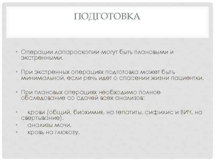 ПОДГОТОВКА • Операции лапароскопии могут быть плановыми и экстренными. • При экстренных операциях подготовка