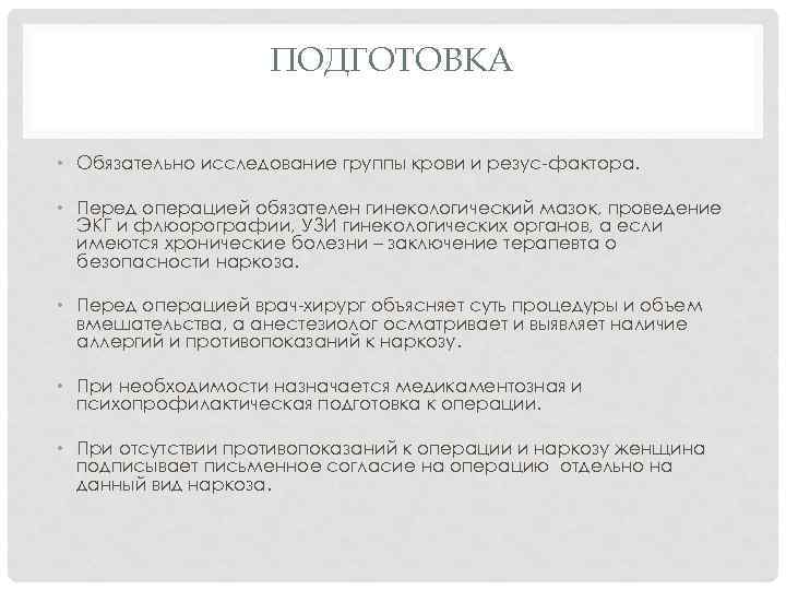 ПОДГОТОВКА • Обязательно исследование группы крови и резус-фактора. • Перед операцией обязателен гинекологический мазок,