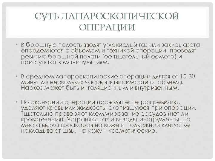 СУТЬ ЛАПАРОСКОПИЧЕСКОЙ ОПЕРАЦИИ • В брюшную полость вводят углекислый газ или закись азота, определяются