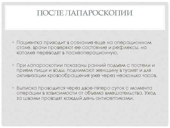 ПОСЛЕ ЛАПАРОСКОПИИ • Пациентка приходит в сознание еще на операционном столе, врачи проверяют ее