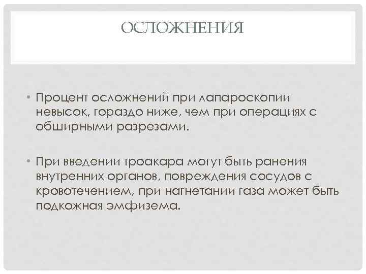 ОСЛОЖНЕНИЯ • Процент осложнений при лапароскопии невысок, гораздо ниже, чем при операциях с обширными