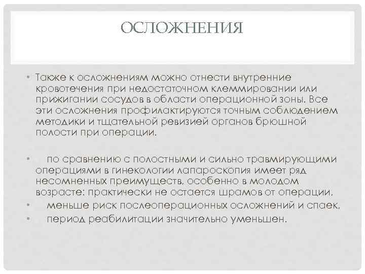 ОСЛОЖНЕНИЯ • Также к осложнениям можно отнести внутренние кровотечения при недостаточном клеммировании или прижигании