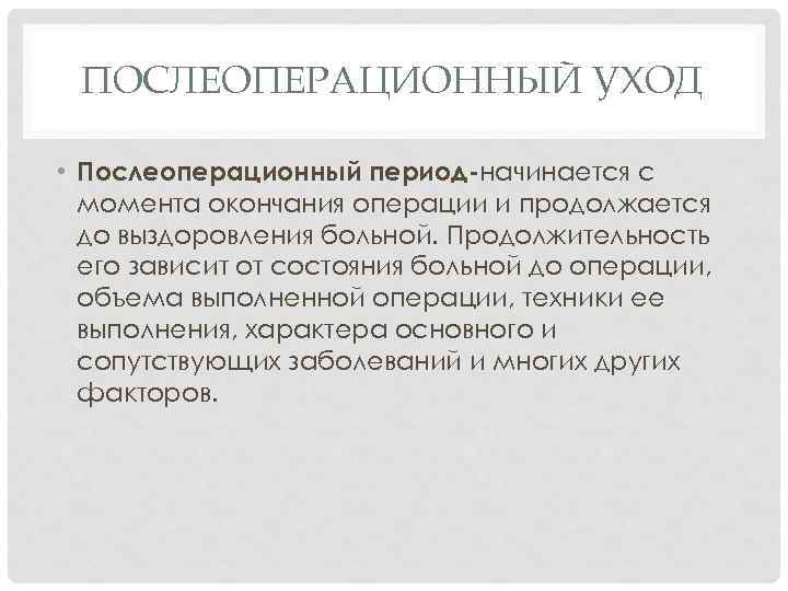 ПОСЛЕОПЕРАЦИОННЫЙ УХОД • Послеоперационный период-начинается с момента окончания операции и продолжается до выздоровления больной.