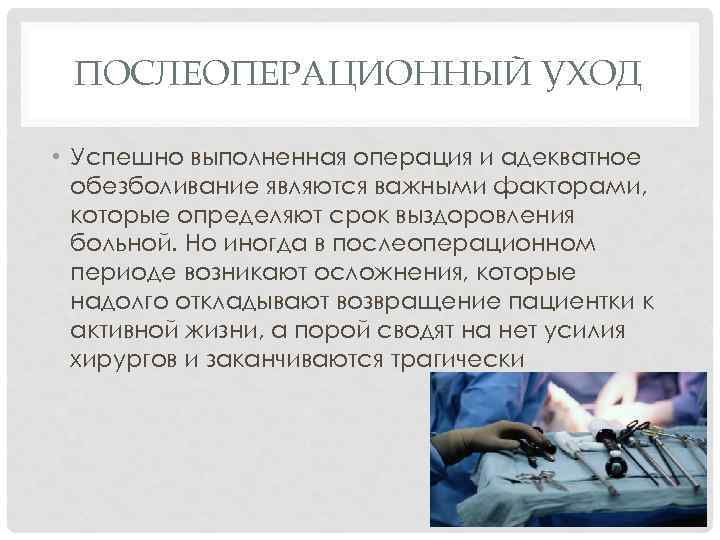 ПОСЛЕОПЕРАЦИОННЫЙ УХОД • Успешно выполненная операция и адекватное обезболивание являются важными факторами, которые определяют