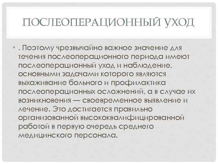 Проблемы пациента в послеоперационном периоде. Введение пациентов в послеоперационном периоде. Заключение послеоперационного периода. Уход в послеоперационном периоде в гинекологии. Осложнения в послеоперационном периоде в гинекологии.