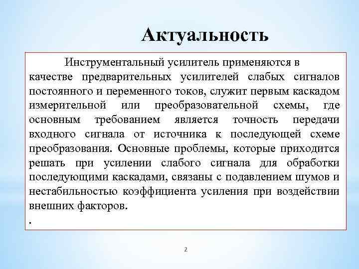 Актуальность Инструментальный усилитель применяются в качестве предварительных усилителей слабых сигналов постоянного и переменного токов,