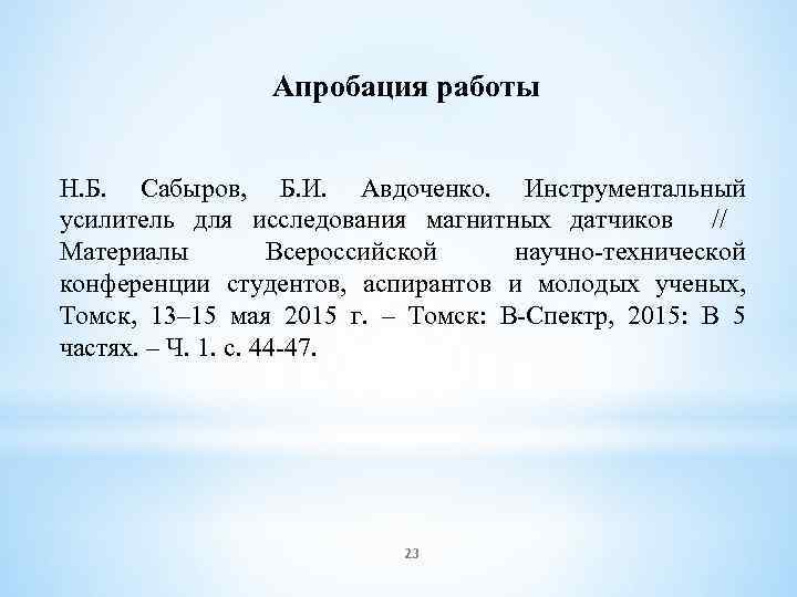 Апробация работы Н. Б. Сабыров, Б. И. Авдоченко. Инструментальный усилитель для исследования магнитных датчиков