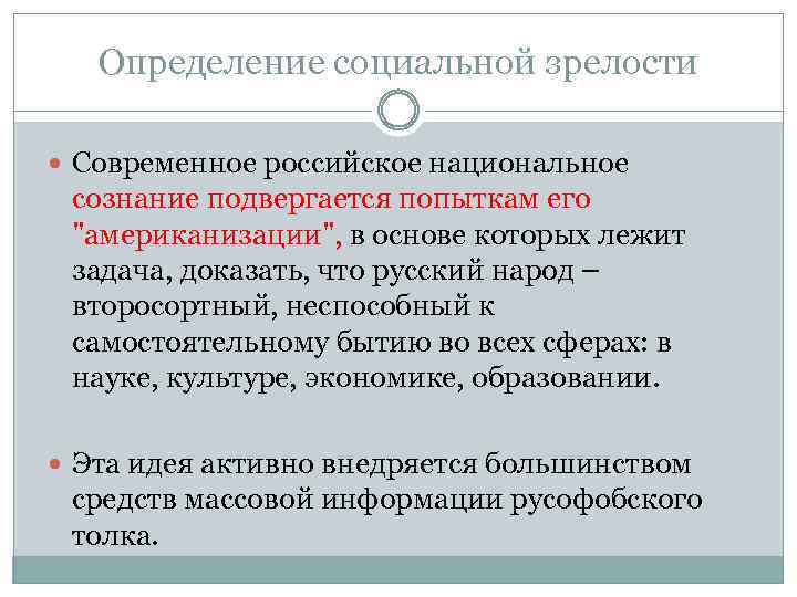 Определение социальной зрелости Современное российское национальное сознание подвергается попыткам его 