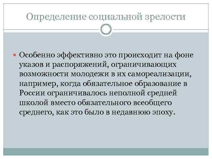 Определение социальной зрелости Особенно эффективно это происходит на фоне указов и распоряжений, ограничивающих возможности