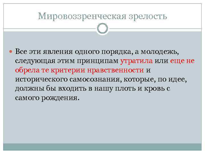 Мировоззренческая зрелость Все эти явления одного порядка, а молодежь, следующая этим принципам утратила или