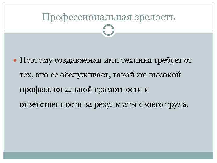 Профессиональная зрелость Поэтому создаваемая ими техника требует от тех, кто ее обслуживает, такой же