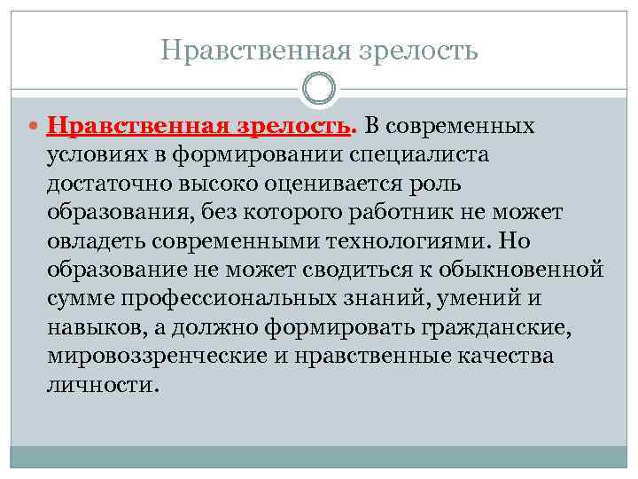 Нравственная зрелость Нравственная зрелость. В современных условиях в формировании специалиста достаточно высоко оценивается роль