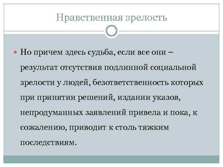 Нравственная зрелость Но причем здесь судьба, если все они – результат отсутствия подлинной социальной