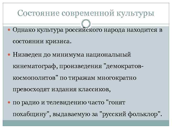 Состояние современной культуры Однако культура российского народа находится в состоянии кризиса. Низведен до минимума