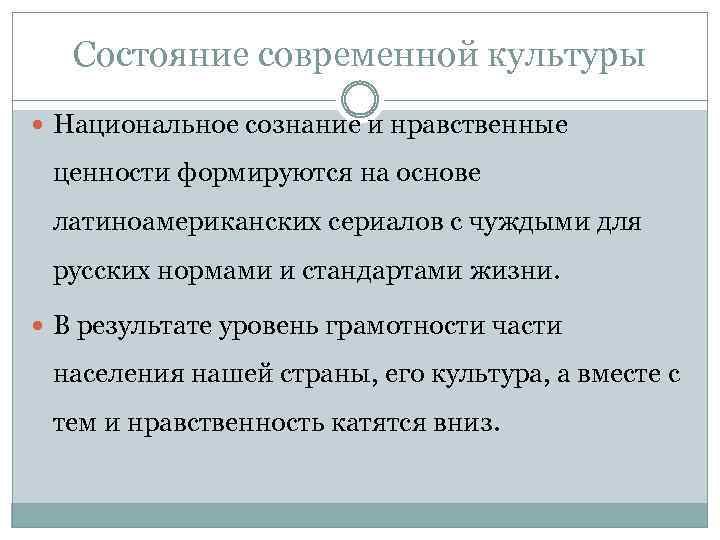 Состояние современной культуры Национальное сознание и нравственные ценности формируются на основе латиноамериканских сериалов с