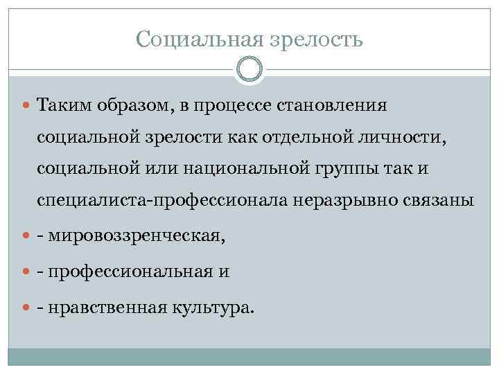 Социальная зрелость Таким образом, в процессе становления социальной зрелости как отдельной личности, социальной или