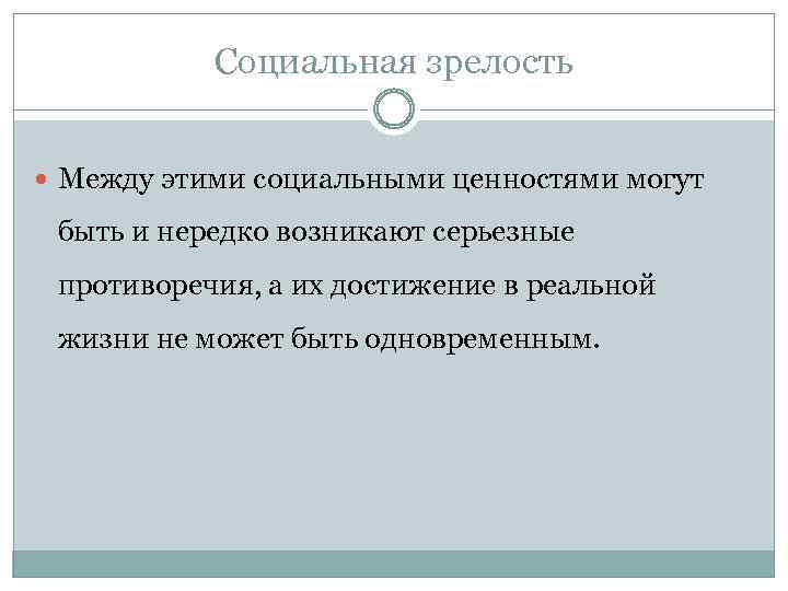 Социальная зрелость Между этими социальными ценностями могут быть и нередко возникают серьезные противоречия, а