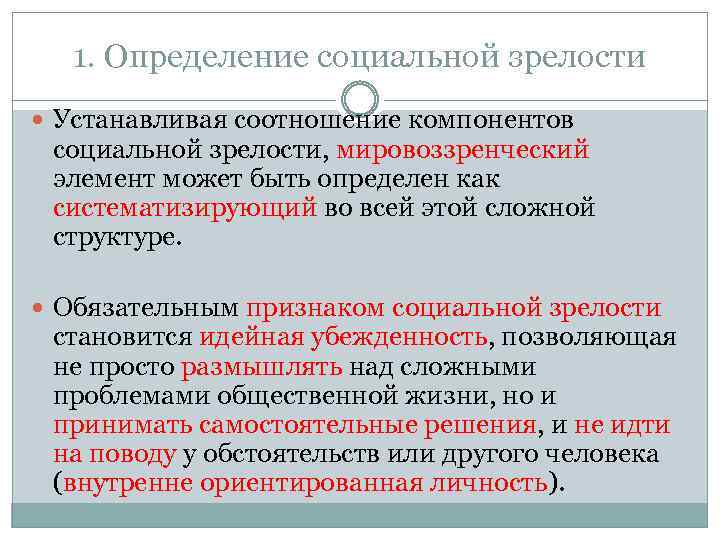 1. Определение социальной зрелости Устанавливая соотношение компонентов социальной зрелости, мировоззренческий элемент может быть определен