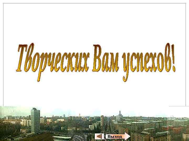 Выход 