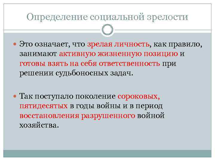 Определение социальной зрелости Это означает, что зрелая личность, как правило, занимают активную жизненную позицию