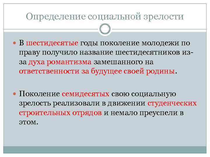 Определение социальной зрелости В шестидесятые годы поколение молодежи по праву получило название шестидесятников изза