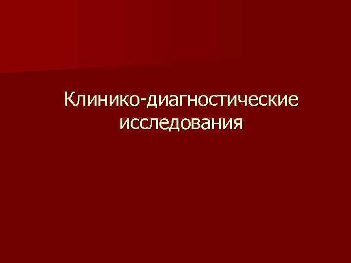 Клинико-диагностические исследования 