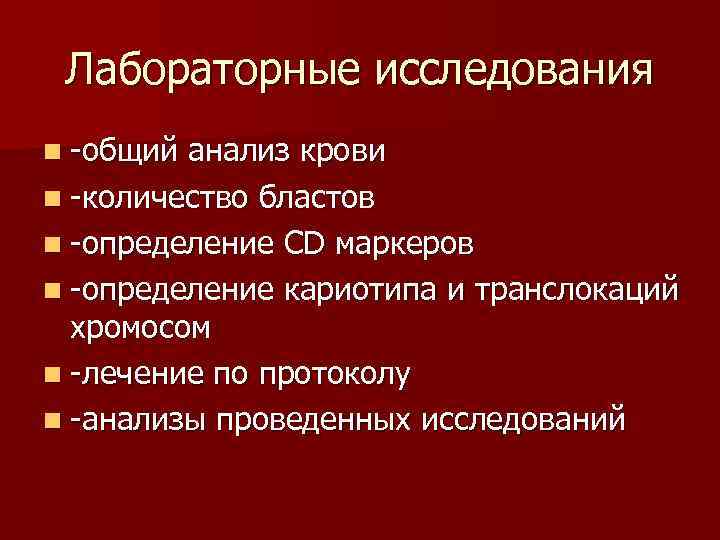 Лабораторные исследования n -общий анализ крови n -количество бластов n -определение CD маркеров n