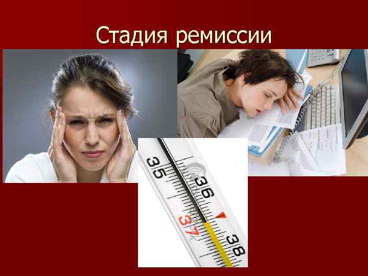 Стадия ремиссии 