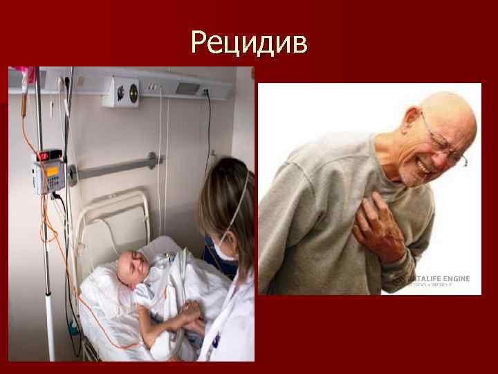 Рецидив 