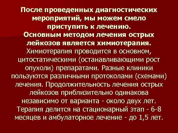 После проведенных диагностических мероприятий, мы можем смело приступить к лечению. Основным методом лечения острых