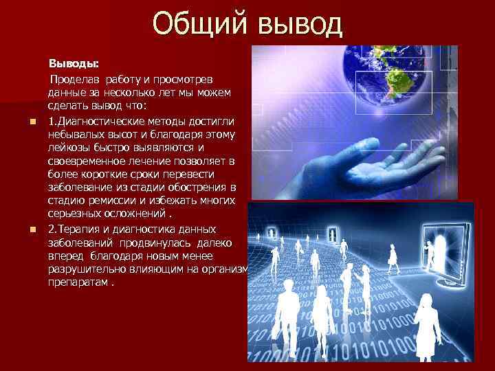 Общий вывод Выводы: Проделав работу и просмотрев данные за несколько лет мы можем сделать