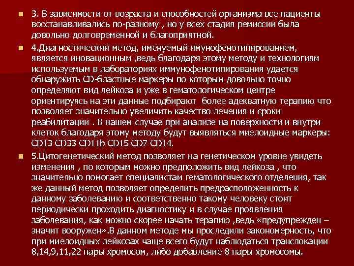 3. В зависимости от возраста и способностей организма все пациенты восстанавливались по-разному , но