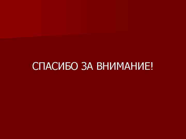 СПАСИБО ЗА ВНИМАНИЕ! 