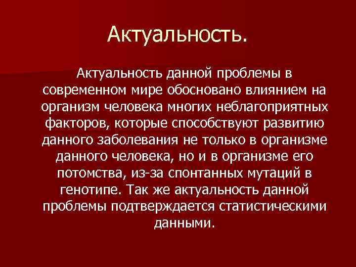 Актуальность данной