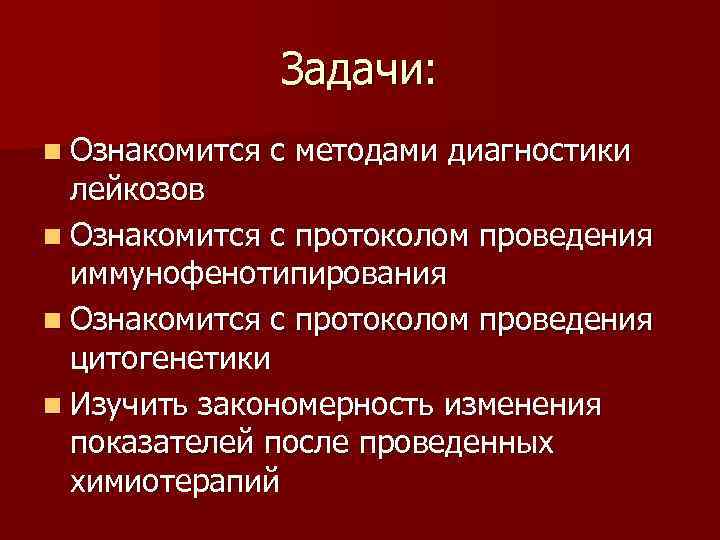 Задачи: n Ознакомится с методами диагностики лейкозов n Ознакомится с протоколом проведения иммунофенотипирования n