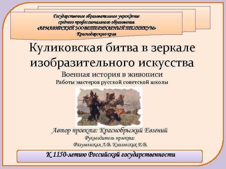 Государственное образовательное учреждение среднего профессионального образования «АРМАВИРСКИЙ ЗООВЕТЕРИНАРНЫЙ ТЕХНИКУМ» Краснодарского края Куликовская битва в