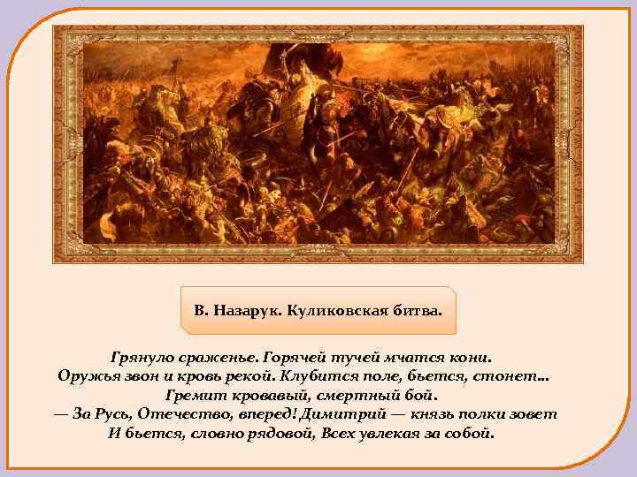 В. Назарук. Куликовская битва. Грянуло сраженье. Горячей тучей мчатся кони. Оружья звон и кровь